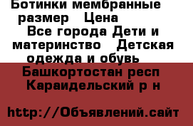 Ботинки мембранные 26 размер › Цена ­ 1 500 - Все города Дети и материнство » Детская одежда и обувь   . Башкортостан респ.,Караидельский р-н